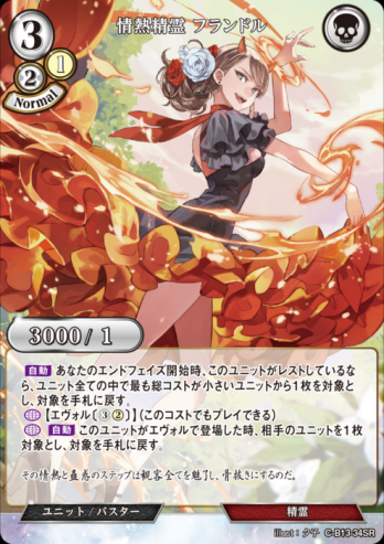 【SR】情熱精霊 フランドル