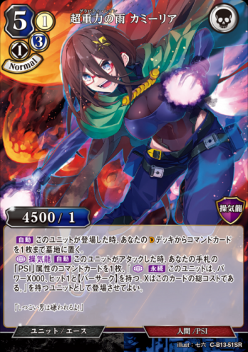 【SR】超重力の雨 カミーリア