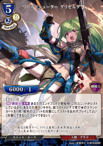 【SR】ワールドシューター グリゼルダ