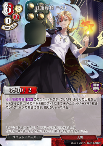 【SR】紅蓮総長 ハルト