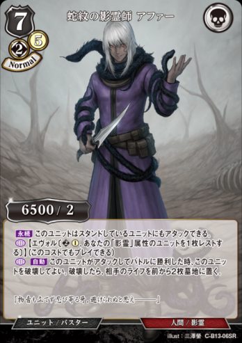 【SR】蛇紋の影霊師 アファー