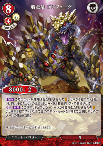 【SR】贋金竜 ゴルフェーグ