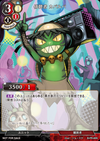 【PR】傍聴者 カパルパ(SR仕様)