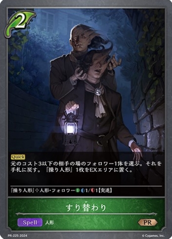 【PRプレミアム仕様】すり替わり