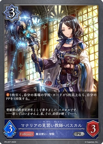 【PRプレミアム仕様】マナリアの見習い教師・パスカル