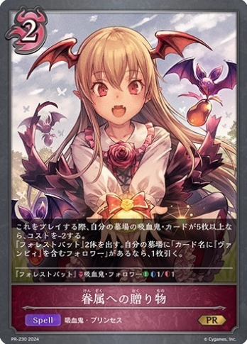 【PRプレミアム仕様】眷属への贈り物