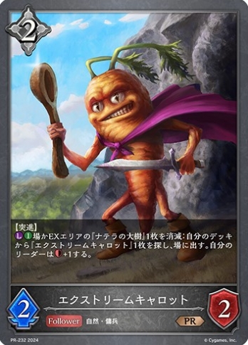 【PRプレミアム仕様】エクストリームキャロット