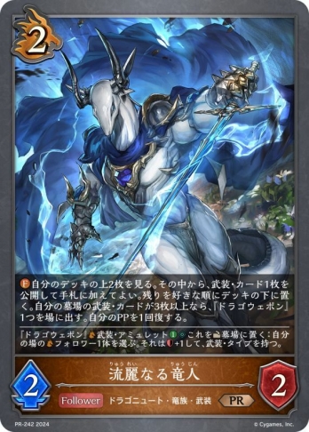 【PRプレミアム仕様】流麗なる竜人