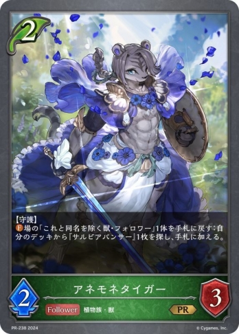 【PRプレミアム仕様】アネモネタイガー