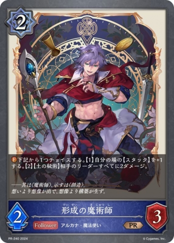 【PRプレミアム仕様】形成の魔術師