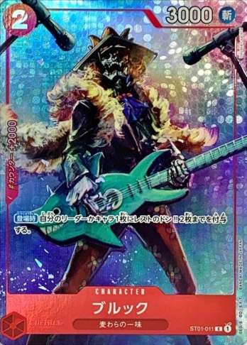 【プロモ】ブルック(ホイル) ST01-011