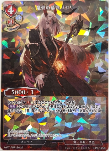 【PR】竜骨の墓守 ミセリ(SR仕様)