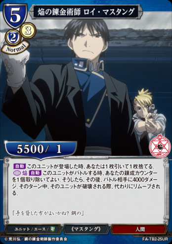 【UR】焔の錬金術師 ロイ・マスタング