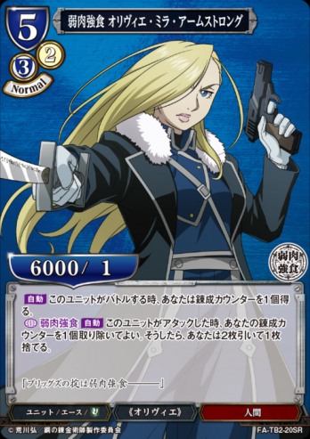 【SR】弱肉強食 オリヴィエ・ミラ・アームストロング