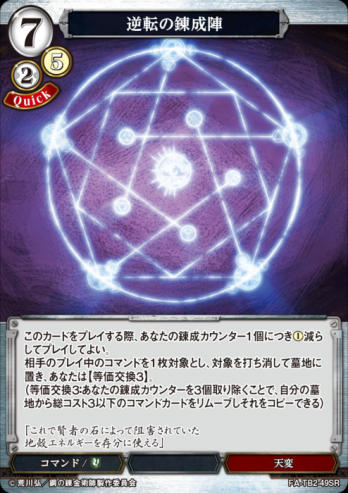 【SR】逆転の錬成陣