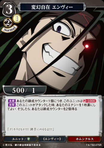 【SR】変幻自在 エンヴィー