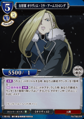 【Rパラレル】女将軍 オリヴィエ・ミラ・アームストロング