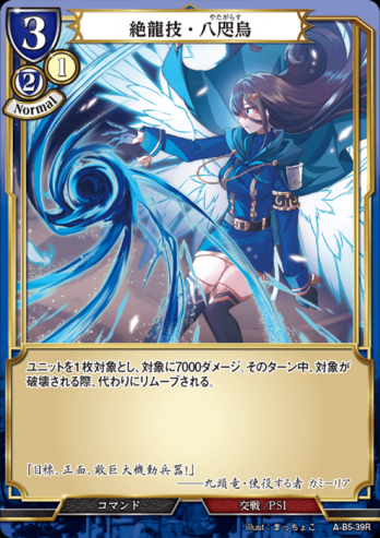 【R】絶龍技・八咫烏