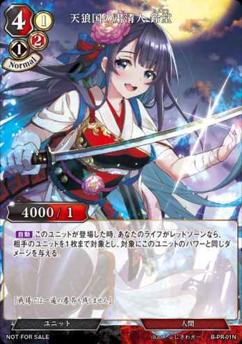 【PR】天狼国の粛清人 鈴堂(SR仕様)