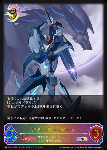 【PRプレミアム仕様】 ブラスター・ダーク