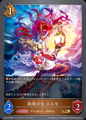 【PRプレミアム仕様】約束の火 エルモ