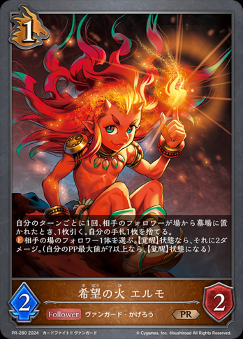 【PRプレミアム仕様】希望の火 エルモ