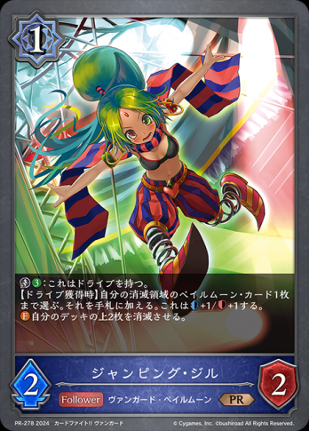 【PRプレミアム仕様】ジャンピング・ジル