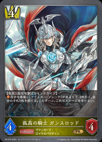 【PRプレミアム仕様】 孤高の騎士 ガンスロッド