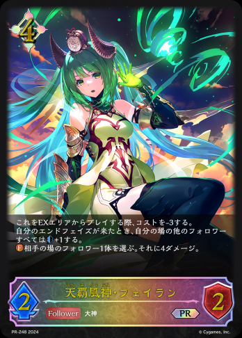 【PRプレミアム仕様】 天覇風神・フェイラン