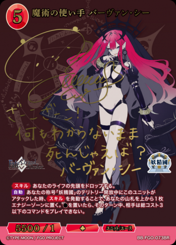 【BR】魔術の使い手 バーヴァン・シー