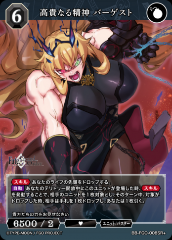 【SR+】高貴なる精神 バーゲスト
