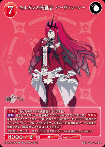 【SR】モルガンの後継者 バーヴァン・シー