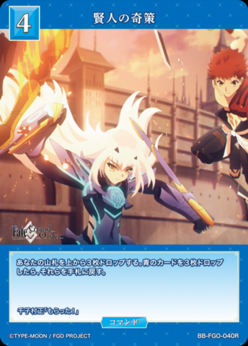 【R】賢人の奇策