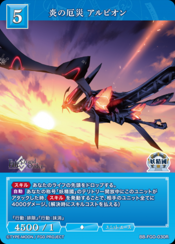 【R】炎の厄災 アルビオン