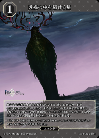 【R】災禍の中を駆ける星