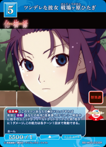 【SR】ツンデレな彼女 戦場ヶ原ひたぎ