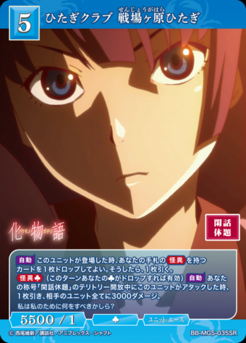 【SR】ひたぎクラブ 戦場ヶ原ひたぎ