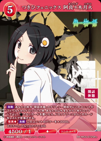 【SR+】つきひフェニックス 阿良々木月火