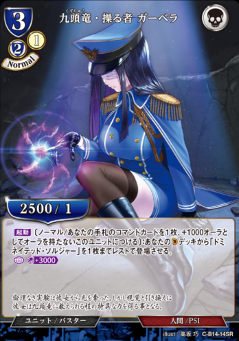 【SR】九頭竜・操る者 ガーベラ