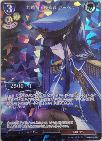 【SRパラレル】九頭竜・操る者 ガーベラ