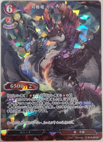 【SRパラレル】双極竜 ガルナソルガ