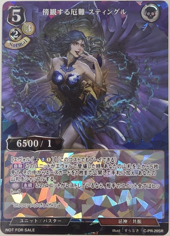 【PR】傍観する厄難 スティングル(SR仕様)