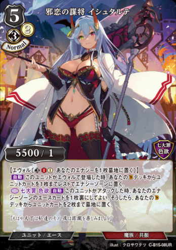 【UR】邪恋の謀将 イシュタルテ