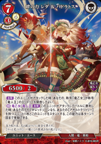 【UR】絆の力 レダ & バドラトス