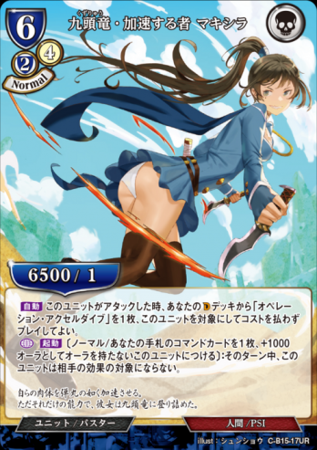 【UR】九頭竜・加速する者 マキシラ