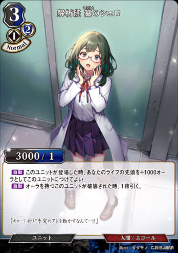 【SR】解析班 纂のシェロ