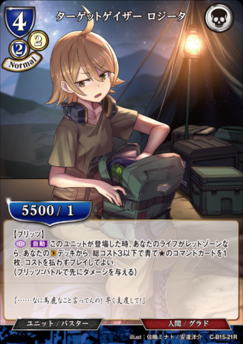 【R】ターゲットゲイザー ロジータ