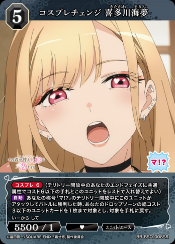 【SR】コスプレチェンジ 喜多川海夢