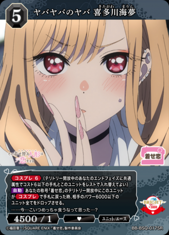 【SR】ヤバヤバのヤバ 喜多川海夢