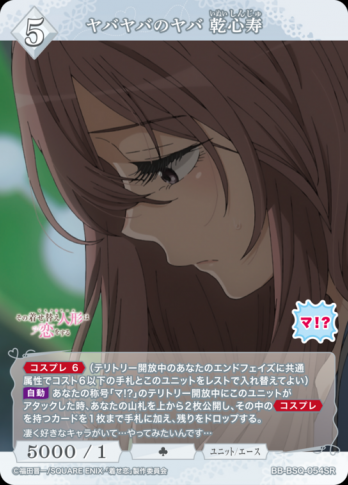 【SR】ヤバヤバのヤバ 乾心寿